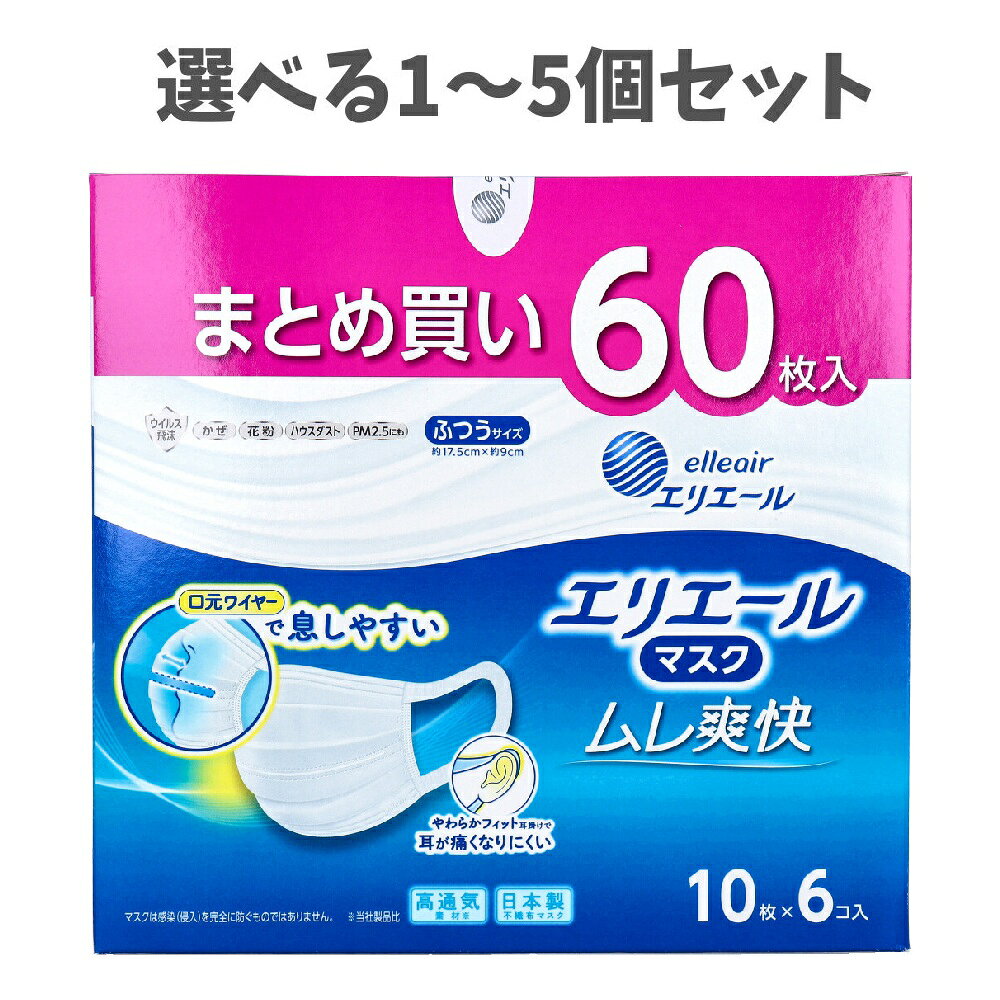 【選べる1〜5個セット】エリエール マスク ムレ爽快 ふつうサイズ 60枚入 花粉 ウイルス飛沫 感染症対策 風邪予防 快適なマスク