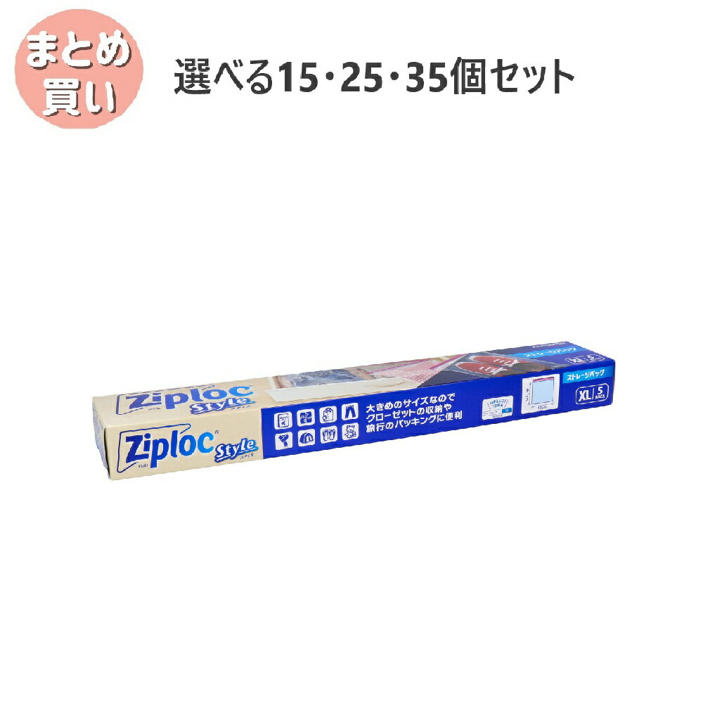 【ポイント10倍キャンペーン当店バナーよりエントリー必須】【選べる15・25・35個セット】ジップロックスタイル ストレージバッグ XLサイズ 5枚入 大きめサイズ 保存に便利 旅行のパッキングにも
