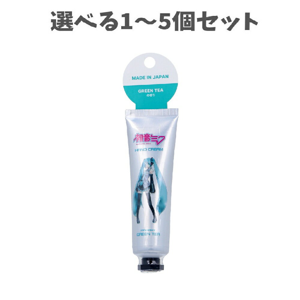 【ポイント10倍キャンペーン当店バナーよりエントリー必須】【選べる1～5個セット】ハンドクリーム 初..