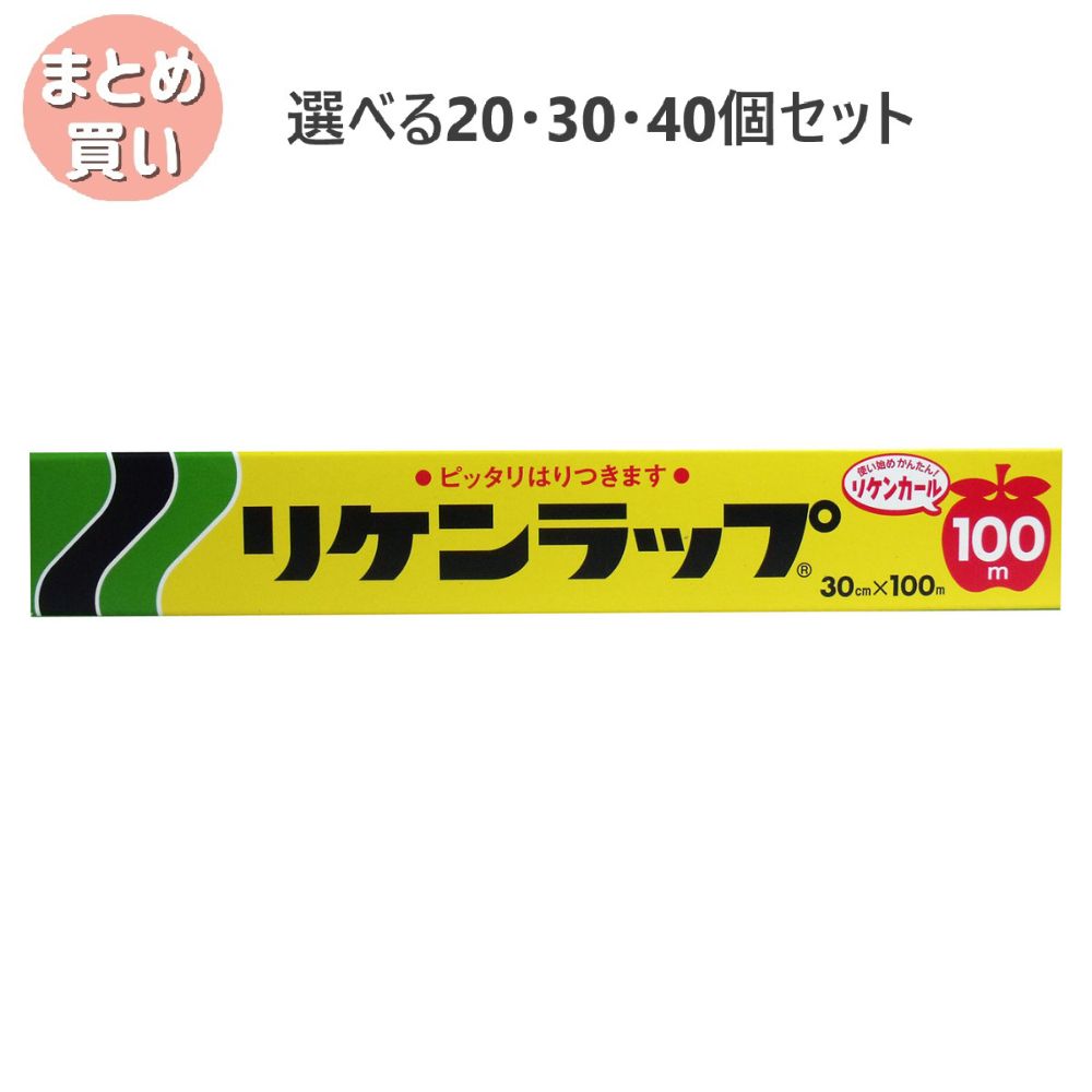 【ポイント10倍キャンペーン当店バナーよりエントリー必須】【選べる20・30・40個セット】リケンラップ 30cm×100m キッチン消耗 ラップ 大容量