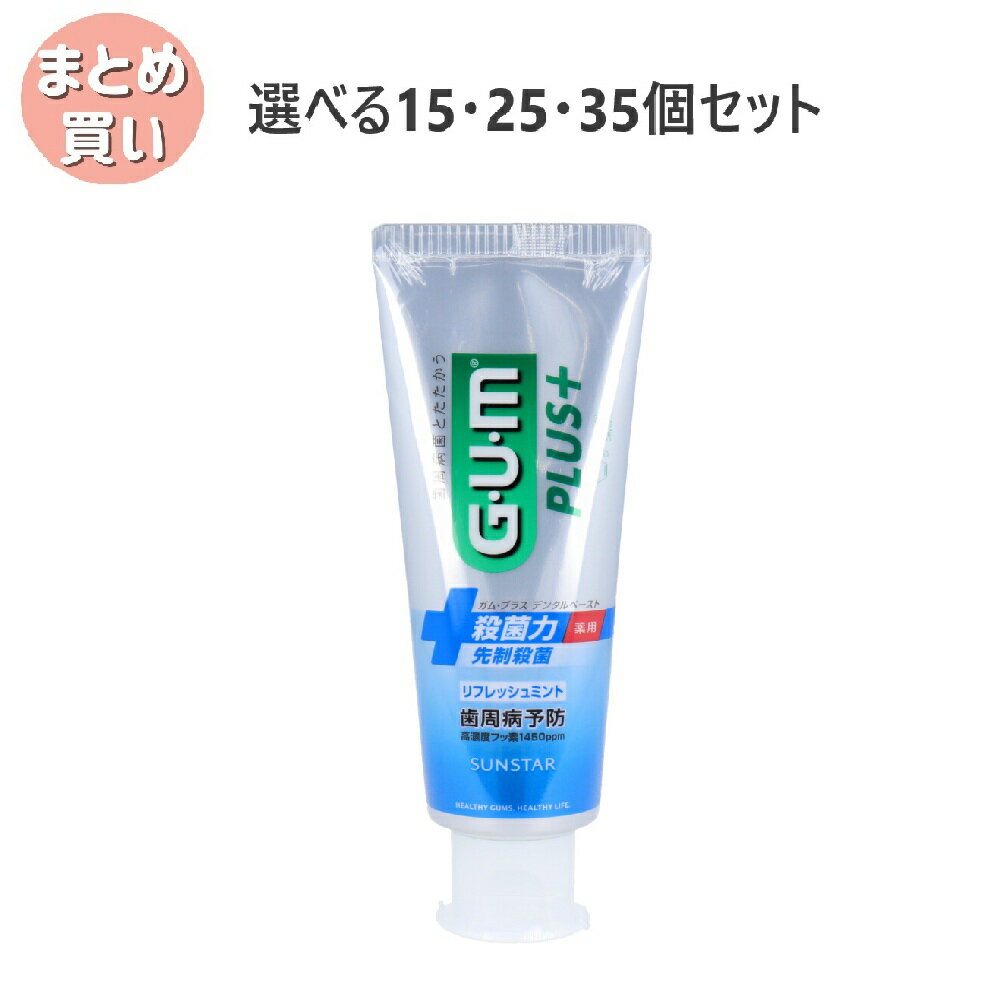 【ポイント10倍キャンペーン当店バナーよりエントリー必須】【選べる15・25・35個セット】GUM ガム・プラスデンタルペースト リフレッシュミント 120g 歯磨き後スッキリ むし歯予防の セルフデンタルケア