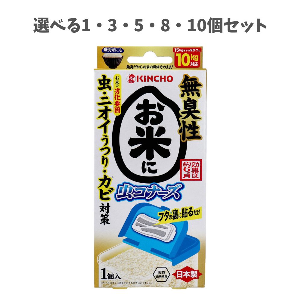 【ポイント10倍キャンペーン当店バナーよりエントリー必須】【選べる1～10個セット】お米に虫コナーズ ..