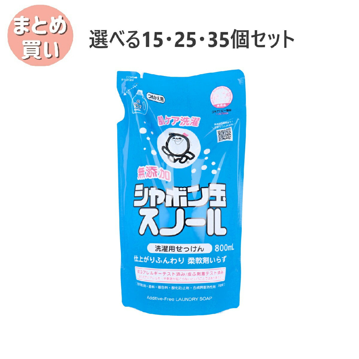 【ポイント10倍キャンペーン当店バナーよりエントリー必須】【選べる15・25・35個セット】無添加シャボン玉スノール 液体 詰替用 800mL 洗濯石鹸 赤ちゃん 敏感肌