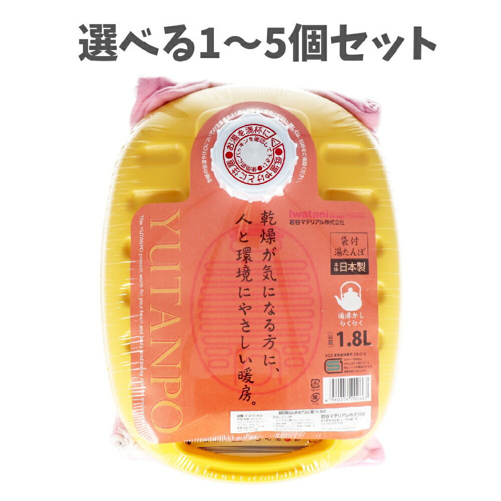 【ポイント10倍キャンペーン当店バナーよりエントリー必須】【選べる1～5個セット】ポリ湯たんぽ イエロー 1.8L 袋付 エコロジー 電気代かからず やさしい暖房 布団が暖かい