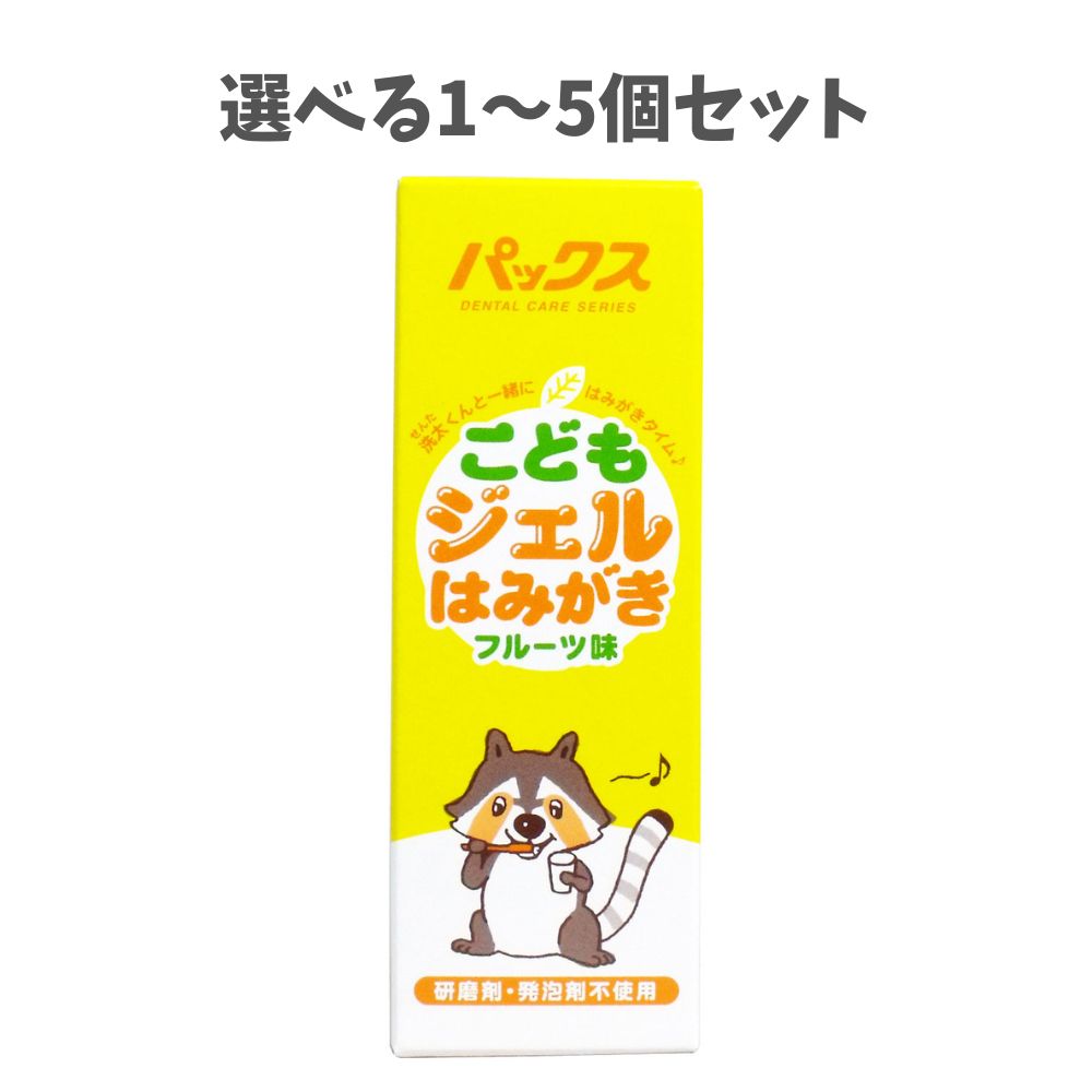 【ポイント10倍キャンペーン当店バナーよりエントリー必須】【選べる1～5個セット】パックス こどもジ..