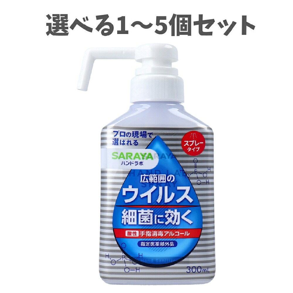 【ポイント10倍キャンペーン当店バナーよりエントリー必須】【選べる1～5個セット】ハンドラボ 手指消毒 スプレー VH 本体 300mL 感染対策 手指消毒用アルコール 手指・皮ふの洗浄