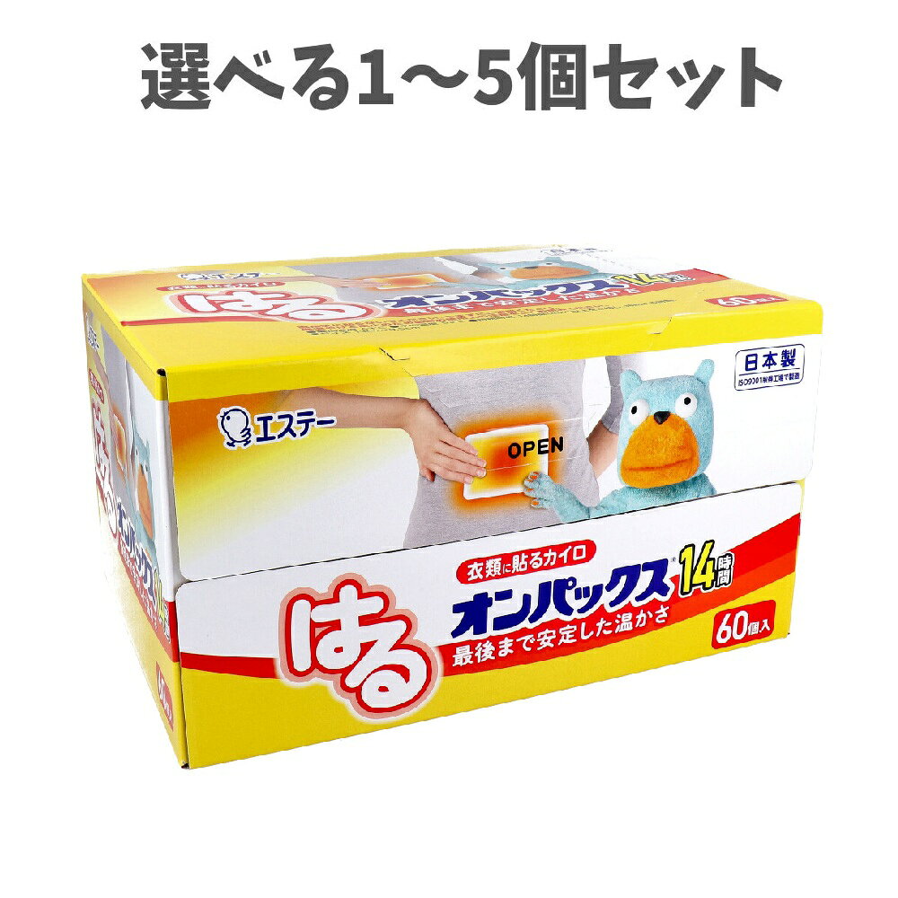 【ポイント10倍キャンペーン当店バナーよりエントリー必須】【選べる1～5個セット】はるオンパックス 衣類に貼るカイロ 60個入 14時間持続 使いすてカイロ 薄手 冬の必需品
