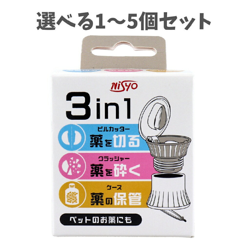 【ポイント10倍キャンペーン当店バナーよりエントリー必須】【選べる1～5個セット】3in1 ピルカッター..