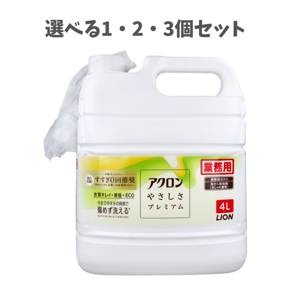 【ポイント10倍キャンペーン当店バナーよりエントリー必須】【選べる1・2・3個セット】業務用 アクロンやさしさプレミアム 柔軟成分入り 洗たく用洗剤(おしゃれ着用) 4L 時短 型崩れ防止 毛玉予防
