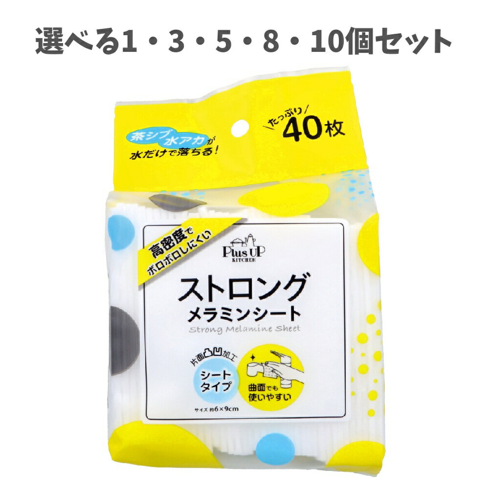【ポイント10倍キャンペーン当店バナーよりエントリー必須】【選べる1～10個セット】Plus UP KITCHEN ストロングメラミンシート 約6×9cm 40枚入 ガラス 水垢 茶しぶ タイルの汚れ 使い捨て