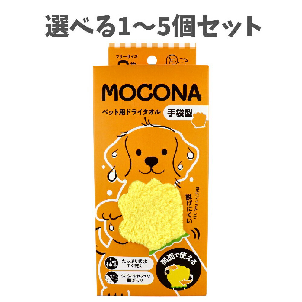【ポイント10倍キャンペーン当店バナーよりエントリー必須】【選べる1～5個セット】NICOPETTY MOCONA ペット用ドライタオル 手袋型 フリーサイズ 2枚入 マイクロファイバー 抜群の吸水力 両面モコモコ