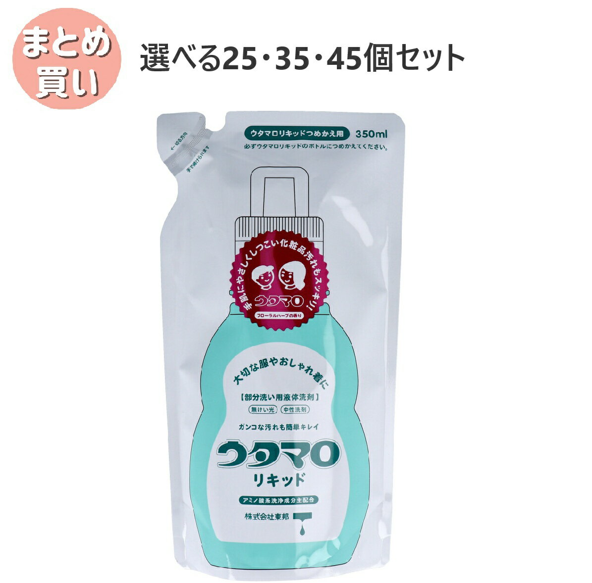 【ポイント10倍キャンペーン当店バナーよりエントリー必須】【選べる25・35・45個セット】ウタマロ リキッド 部分洗い用液体洗剤 詰替用 350mL
