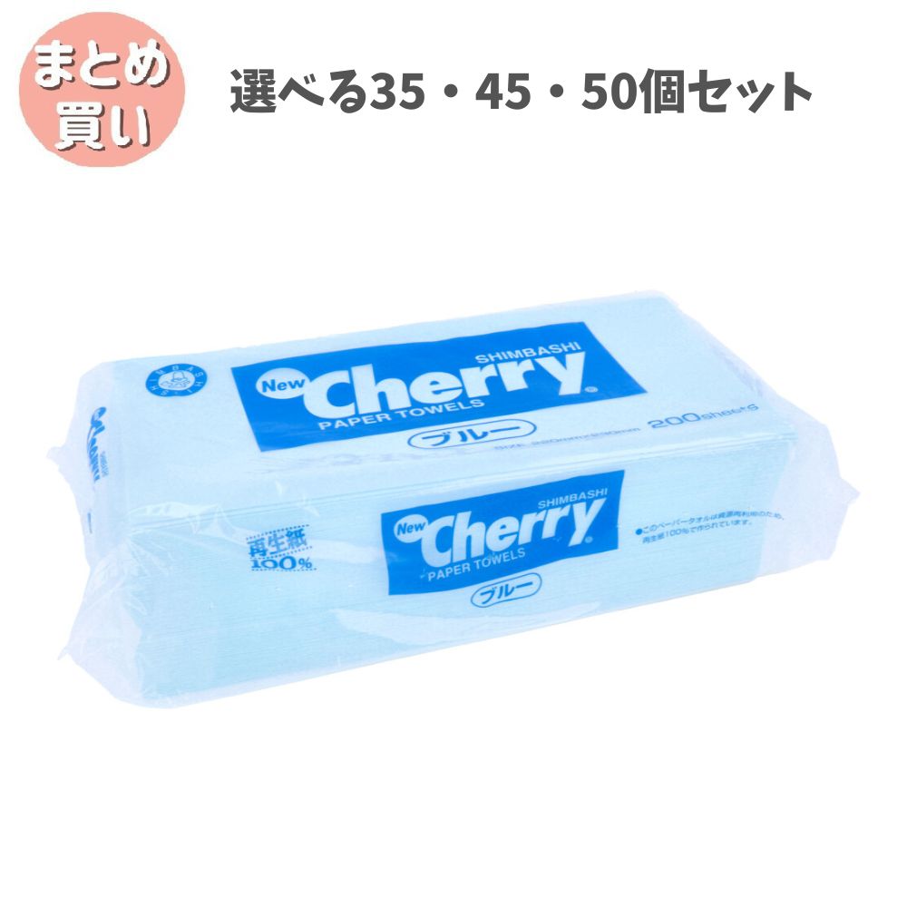 商品情報サイズ・容量個装サイズ：220X60X115mm個装重量：約320g内容量：200枚【発売元：新橋製紙株式会社】規格【寸法】220mm×230mm【注意】・このペーパータオルは資源再利用のため、再生紙100%で作られています。・このペーパータオルは水に溶けませんので、水洗トイレや流しには流さないでください。・外袋は、各自治体の指導に基づいて処理してください。広告文責株式会社Office KannaTEL：082-847-2414【選べる35・45・50個セット】ペーパータオル ニューチェリーブルータオル 200枚入 お手拭き 掃除 トイレ 使い捨て 再生紙100％の環境保全商品です。※北海道・沖縄県、一部離島への発送は別途送料がかかります。 商品説明 柔らかさ、吸水性、経済性に優れ、紙色がブルーなので目立ち衛生管理上、食品加工場等での使用に適しています。●お手拭き、台拭き、床・油汚れ、キッチン回りの汚れ、ガラス拭きに。※予告なく成分・パッケージが変更になることがございます。予めご了承ください。 1