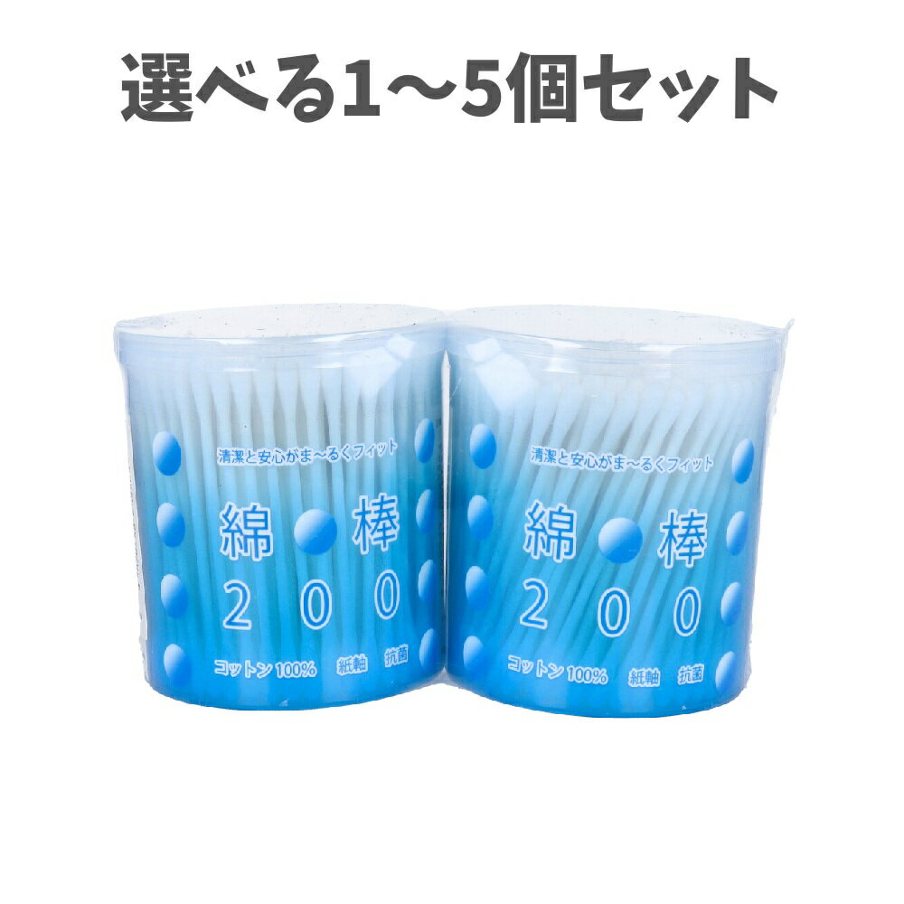 【ポイント10倍キャンペーン当店バナーよりエントリー必須】【選べる1～5個セット】綿棒200 紙軸 200本入×2パック メイク直し 耳そうじ 耳垢