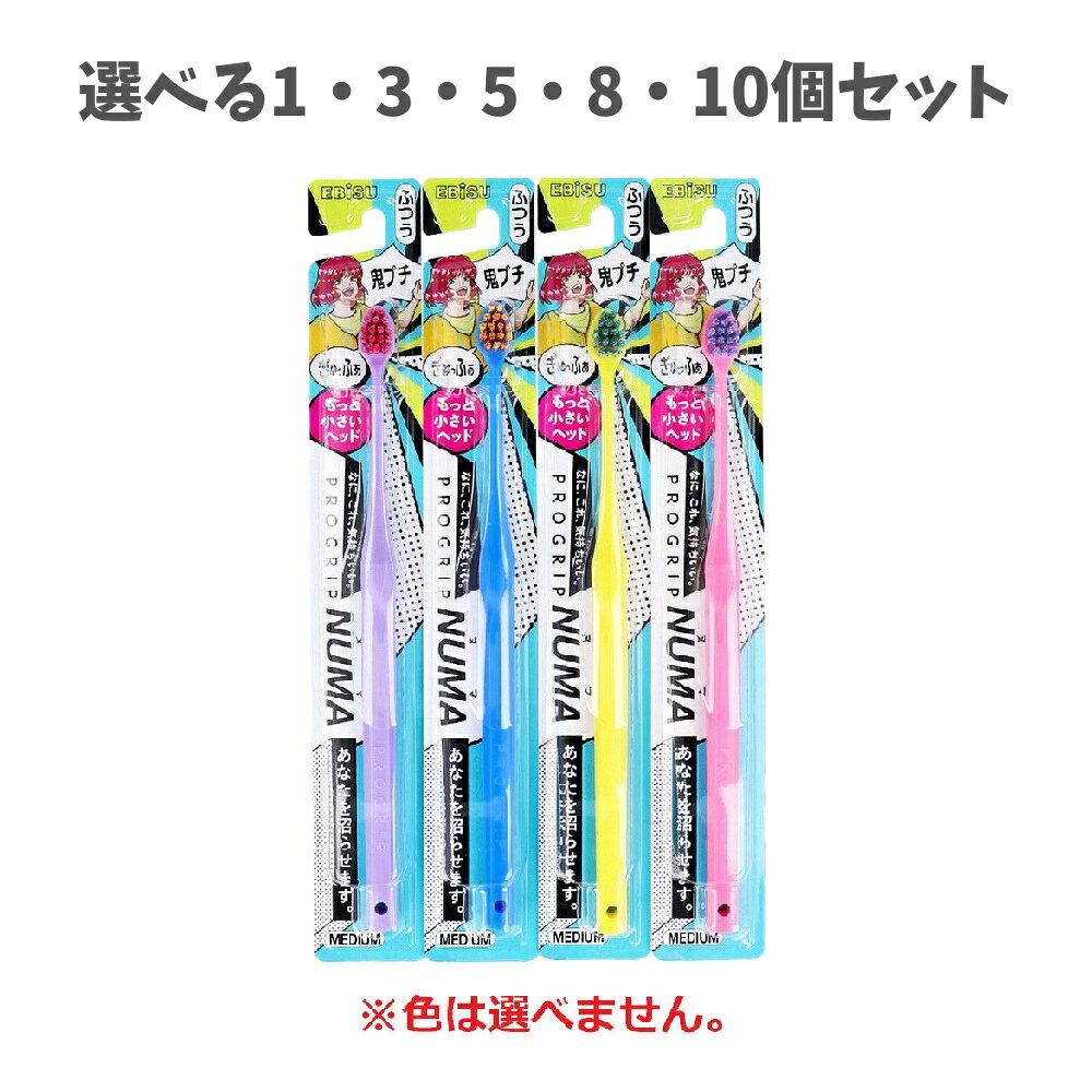 【ポイント10倍キャンペーン当店バナーよりエントリー必須】【選べる1～10個セット】プログリップ NUMA ハブラシ もっと小さいヘッド 鬼プチ ふつう 1本入 超極細毛 密集植毛 ぎゅっふぁ セルフ口腔ケア