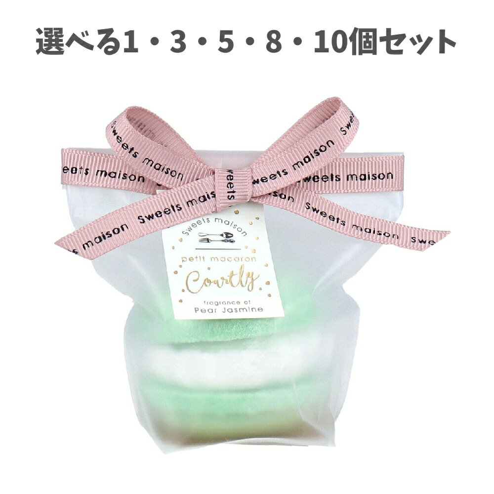 【ポイント10倍キャンペーン当店バナーよりエントリー必須】【選べる1・3・5・8・10個セット】スウィーツメゾン プチマカロンフィズ コートリー 上品で華やかな...