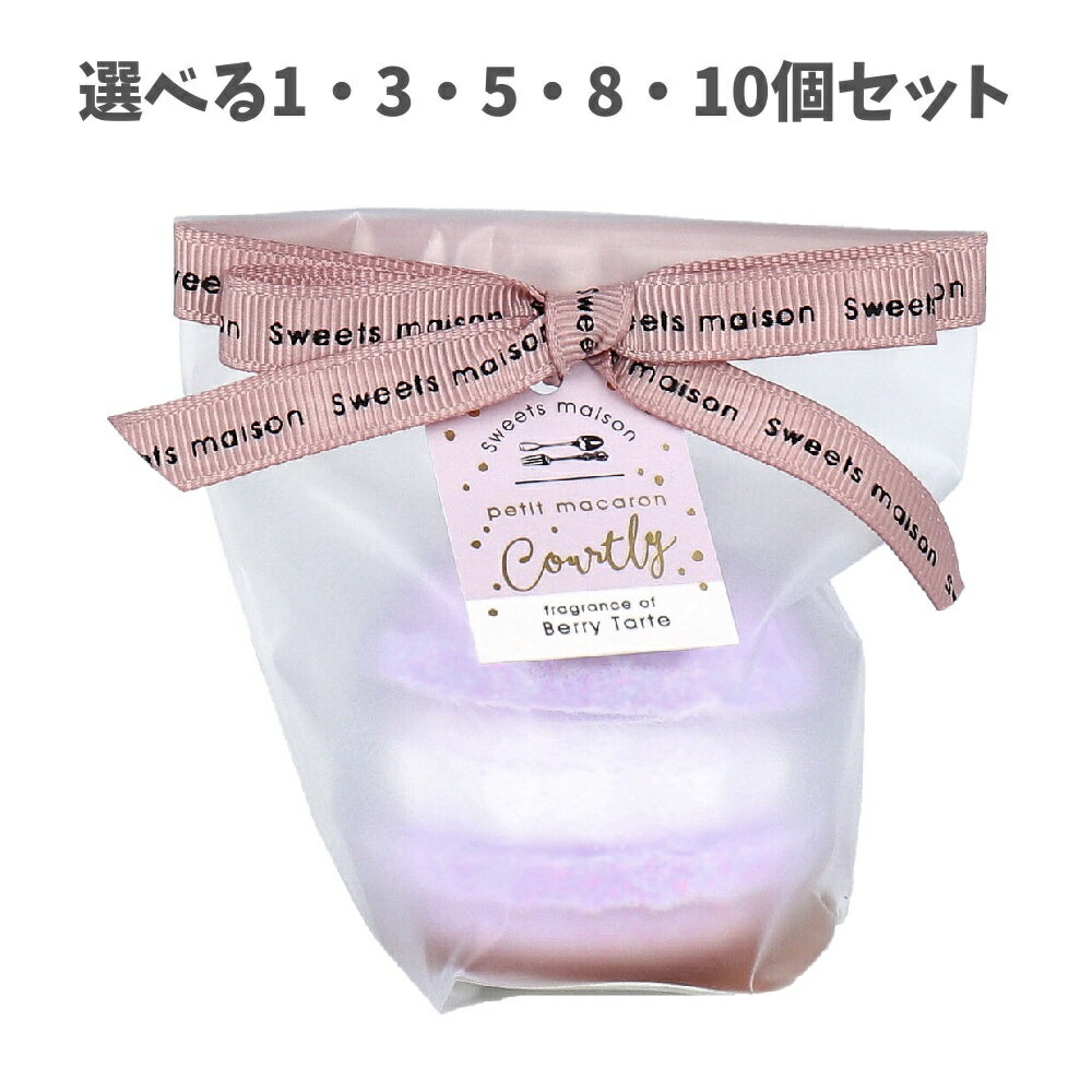 【ポイント10倍キャンペーン当店バナーよりエントリー必須】【選べる1・3・5・8・10個セット】スウィーツメゾン プチマカロンフィズ コートリー 甘くジューシー...