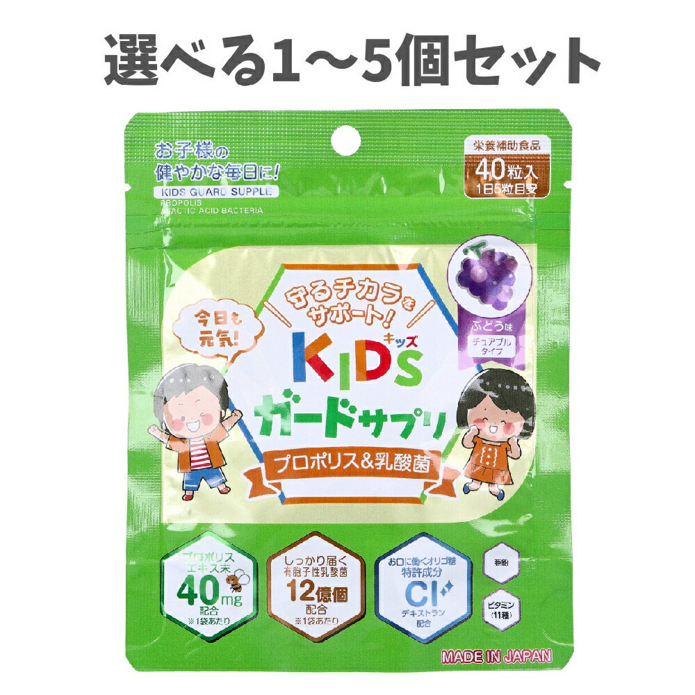 【ポイント10倍キャンペーン当店バナーよりエントリー必須】【選べる1～5個セット】KIDSガードサプリ ..