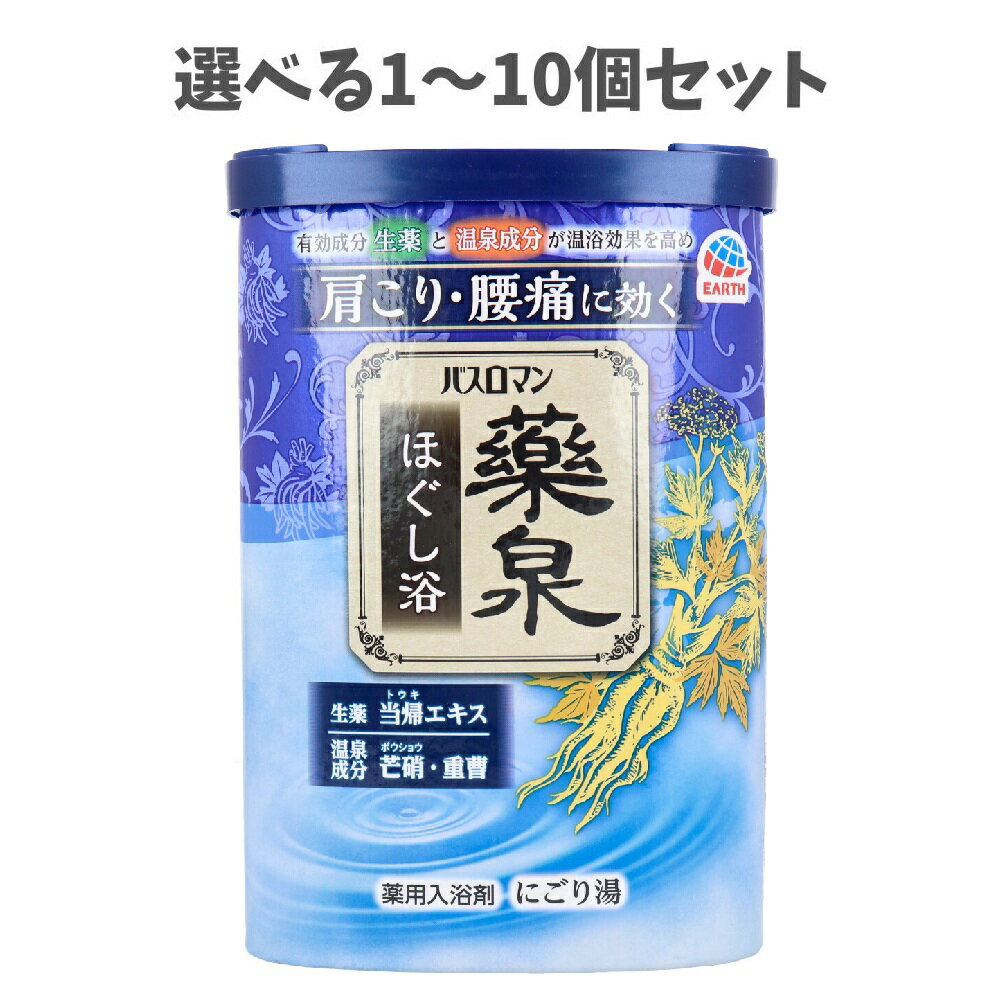 【ポイント10倍キャンペーン当店バナーよりエントリー必須】【選べる1〜10個セット】バスロマン 薬泉 ほぐし浴 薬用入浴剤 にごり湯 600g 保湿 温泉成分 ...