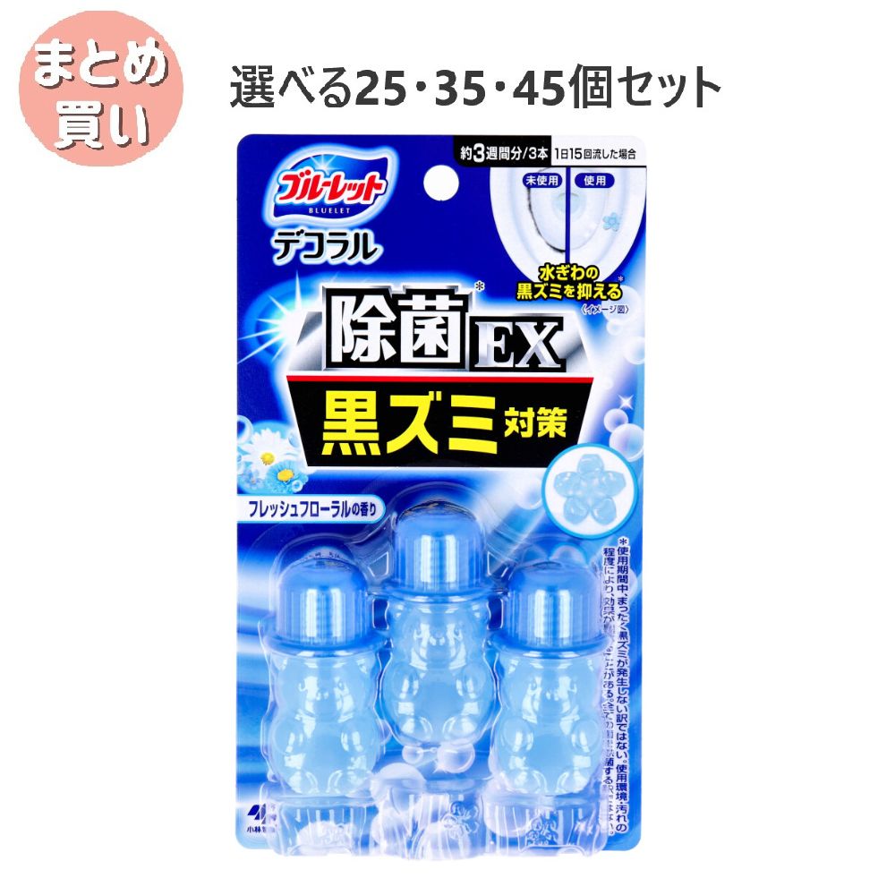 【選べる25・35・45個セット】ブルーレット デコラル除菌EX フレッシュフローラルの香り 7.5g×3本入 黒ずみ対策 トイレの除菌 トイレ掃除