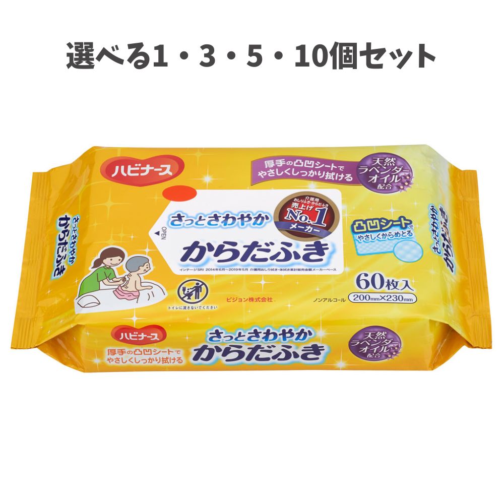 【選べる1〜10個セット】ハビナース　さっとさわやか　からだふき　60枚入 介護 厚手 お風呂に入れない時