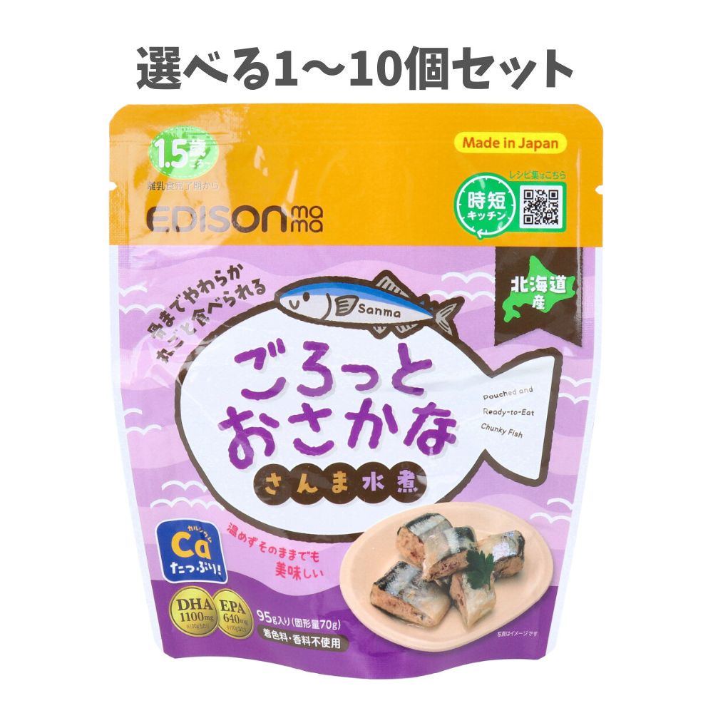 【選べる1～10個セット】エジソンママ ごろっとおさかな さんま水煮 95g 骨も食べられる レトルト 常温でもおいしい