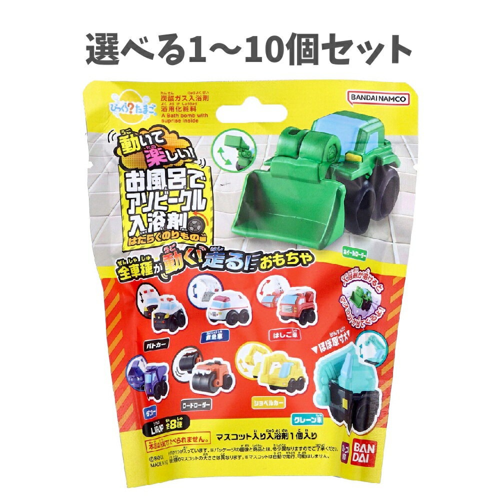 【選べる1〜10個セット】びっくら？たまご 動いて楽しい！お風呂でアソビークル はたらくのりもの編 グレープの香り 子どもの入浴剤 かわいいマスコット お肌しっとり