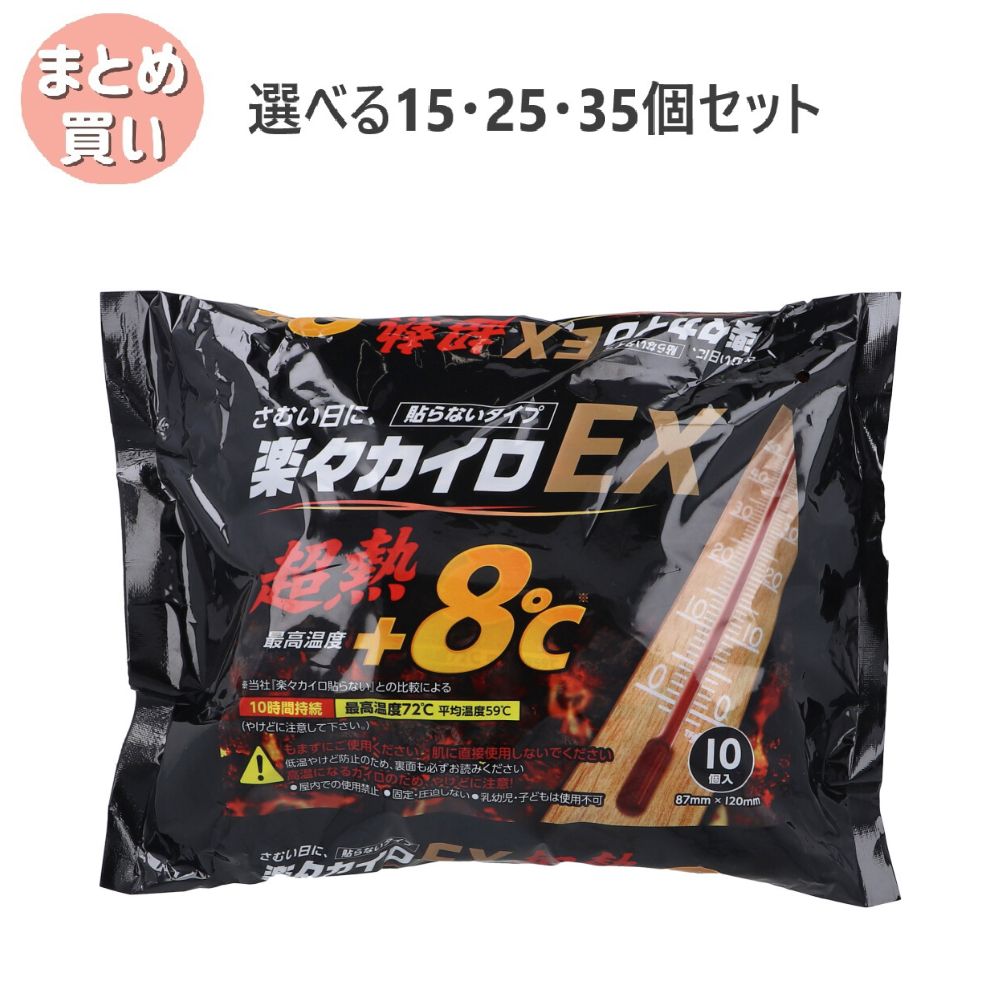 【選べる15・25・35個セット】楽々カイロ EX 貼らないタイプ 10時間持続 10個入