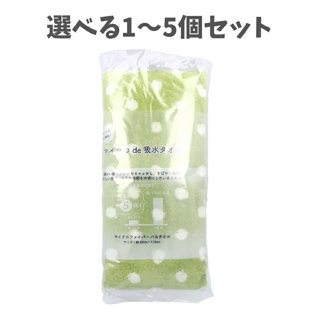 Other - 【選べる1～5個セット】マイクロde吸水タオル リルドット バスタオル 約50cm×110cm GR 1枚入 マイクロファイバー すばやく吸収 時短