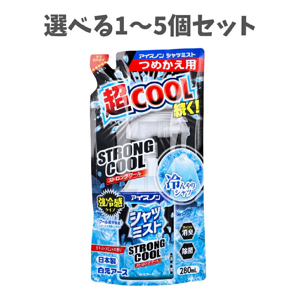 【選べる1～5個セット】アイスノン シャツミスト STRONG COOL(ストロングクール) エキストラミントの香り 詰替用 280mL 冷感 ひんやりスプレー 消臭 除菌 おでかけ前に つめかえ用