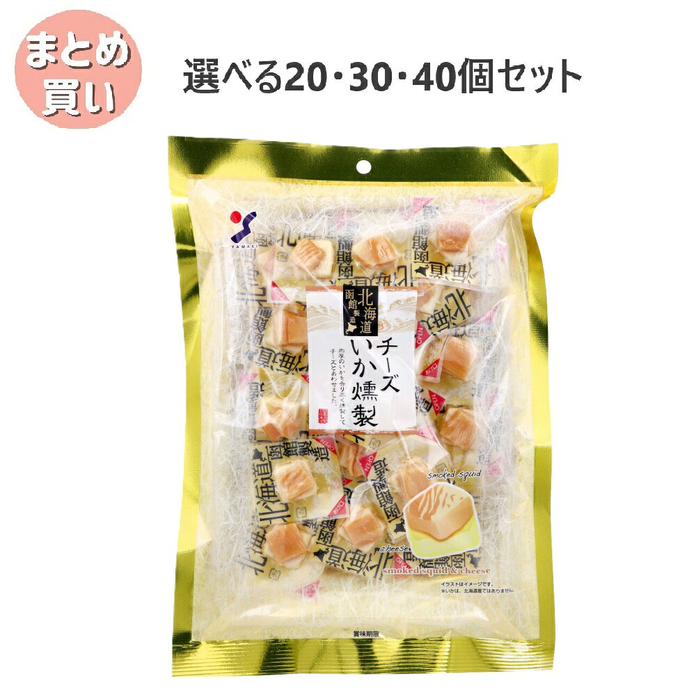 乾貨 - 【選べる20・30・40個セット】北海道仕込み チーズいか燻製 100g 常備おつまみ やみつきおつまみ ピロ包装