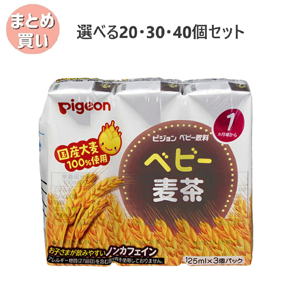 商品情報サイズ・容量個装サイズ：107X88X51mm個装重量：約410g内容量：125mL×3P【発売元：ピジョン株式会社】規格【品名】麦茶(清涼飲料水)【原材料名】大麦(国産)／酸化防止剤(ビタミンC)※本製品には、アレルギー物質(厚生労働省選定27品目)を含む原材料を使用しておりません。【適用月齢】1ヶ月頃～【保存方法】直射日光を避け、常温で保存。【栄養成分(100mLあたり)】エネルギー：0kcaLたんぱく質：0g脂質：0g炭水化物：0g食塩相当量：0.01g【注意】・授乳や食事の妨げにならないよう、与えすぎに注意してください。・紙容器は衝撃に弱く、破損しやすいため、取り扱いには十分ご注意ください。・飲む量が少ない場合は、あらかじめ飲む量だけを別容器に移して飲ませ、残りは、ラップなどをかぶせてすぐ冷蔵庫に入れ、2日以内に使用して下さい。・容器のまま温めたり、凍らせたりしないでください。内溶液が膨張し、容器が破損する恐れがあります。・麦茶の成分が白い沈殿物・粒子となり目立つことがありますが、品質には問題ありません。麦の炒り具合により製品の色がことなることがあります。・電子レンジで温める際は別容器に移してください。広告文責株式会社Office KannaTEL：082-847-2414【選べる20・30・40個セット】ピジョン　紙パックベビー飲料　ベビー麦茶　125mL×3個パック 紙パック飲料 無添加 ノンカフェイン 二条大麦 1ヶ月頃からのベビー飲料※北海道・沖縄県、一部離島への発送は別途送料がかかります。 商品説明 軽くて持ち運びに便利な紙パック飲料。飲みきりサイズの125mL×3個パック。曲がるストローなので、お子様の飲みやすい角度で飲めます。●赤ちゃんにも飲みやすい苦味の少ないマイルドな麦茶です。●国産の二条大麦を使用。カフェインやタンニンを含まないので、安心して与えられます。●着色料・保存料・香料無添加です。●乳児用規格適用食品です。※予告なく成分・パッケージが変更になることがございます。予めご了承ください。 1