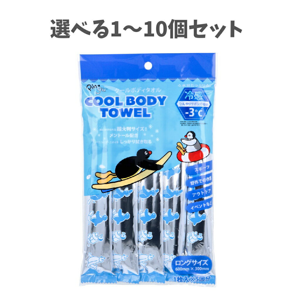 【選べる1〜10個セット】ピングー クールボディタオル ロングサイズ ひんやりサボンの香り 5本入 冷感 超大判サイズ スポーツ イベント 夏のお出かけに 熱中症対策