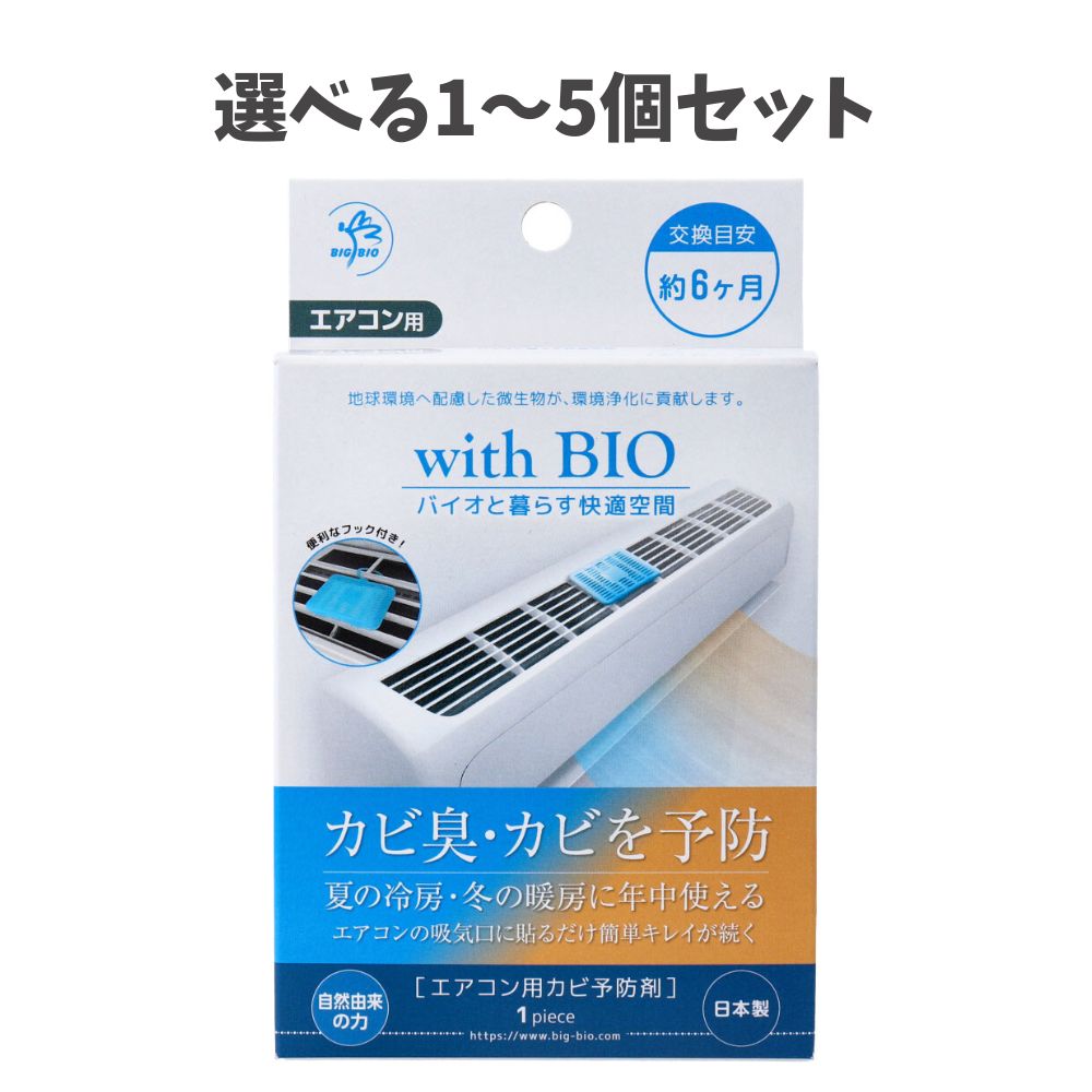 商品情報サイズ・容量個装サイズ：85X140X25mm個装重量：約23g内容量：1個入製造国：日本【発売元：株式会社ビッグバイオ】規格【品名】エアコン用カビ予防剤【成分】BB菌(納豆菌同属)、調整剤【交換目安】約6ヵ月【使用方法】※すでに発生しているカビの除去はできません。エアコン内を清掃してからの設置をおすすめします。・エアコンの天面部(吸気口付近)のホコリを除去してください。・本品開封後、交換目安シールに日付を記入し容器に貼り付けてください。・容器裏面の両面テープのハクリ紙をはがして吸気口へ貼り付け、または吊り下げフックを使用して取り付けてください。※穏やかに効果を発揮しますので継続してご使用されることをおすすめします。※すべてのカビを予防できるわけではありません。【注意】・用途以外には使用しないでください。・本品は食べられません。・本品を設置する際は必ずエアコンを停止し設置してください。・エアコンの吹き出し口には設置しないでください。・本品をビニール袋から取り出す際に袋内に白い粉末が出ている場合がありますが、製品上問題はありません。・目や口に入った場合はすぐに洗い流し、異常が見られた際は医師に相談してください。・小児の手の届かない場所に保管してください。広告文責株式会社Office KannaTEL：082-847-2414【選べる1～5個セット】with BIO エアコン用カビ予防剤 1個入 カビ対策 エアコンのニオイ 清潔 BB菌でエアコンのカビ予防！吊り下げor置くだけで設置OK。手軽にカビ予防。カビ臭・カビを予防。夏の冷房、冬の暖房に年中使える！ 商品説明 カビ臭・カビを予防。夏の冷房、冬の暖房に年中使える！エアコン天面部の吸気口に貼り付け、または吊り下げることで、イヤーなエアコンのカビ臭・カビを防ぐ。お部屋をスッキリ快適に。●BB菌の力でエアコンのカビ予防。殺菌剤、界面活性剤不使用、無香料。BB菌(納豆菌同属)が効果成分。自然のチカラでカビを予防しますので、化学薬品や薬剤使用の商品とは異なり、穏やかに効果を発揮します。キレイな状態を保つことができます。●自然界の微生物を利用しているので人と環境にやさしい。★BB菌とは。「ビッグバイオ(Big Bio)のバチルス菌(Bacillus属細菌)」を由来とし、バチルス菌を主とした有用微生物群の事を指し、発酵食品に利用される納豆菌もこのバチルス菌に属し、数種類の菌を集めることで、多様な効果を発揮します。自然界に存在する微生物を活用している為、穏やかに、長期間効果が発揮されます。※予告なく成分・パッケージが変更になることがございます。予めご了承ください。 1