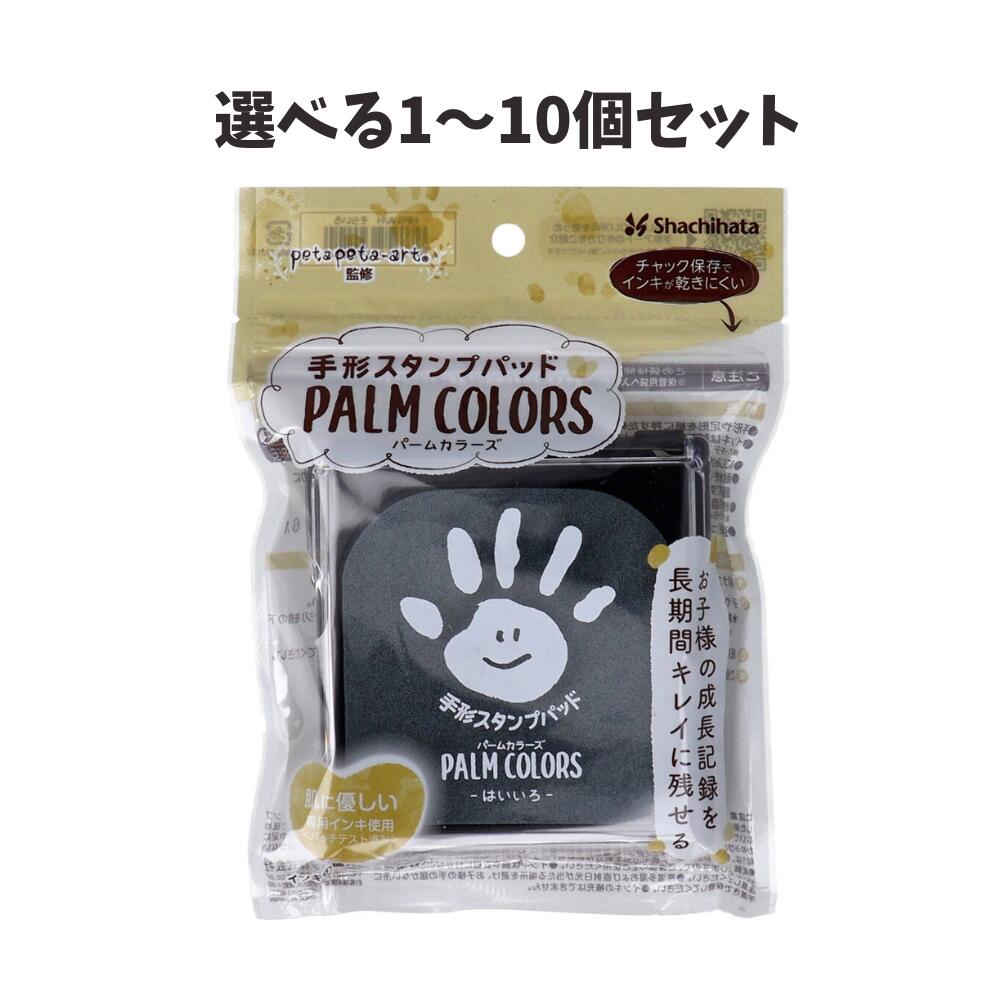 商品情報サイズ・容量個装サイズ：135X175X22mm個装重量：約73g内容量：1個製造国：日本【発売元：シヤチハタ株式会社】規格【ご使用方法】(1)フタを回転させて、パッドの底面と重ね合わせてください。(2)手や足にパッドを軽く押しつけて、全体にムラなくインキを塗布してご使用ください。★新生児のお子様等、手を強くにぎって塗布しにくい場合は、傾斜したヒンジ部(傾斜型ヒンジ)を指の下へ滑り込ませると、簡単に塗布ができます。(3)紙に手形・足形を取った後、手に付いたインキは水洗いや濡れたティッシュ等で拭き取ってください。(4)ご使用後は必ずフタを閉めて平置きで保管してください。【ご注意】・小さなお子様がご使用する場合は、必ず保護者の方と同伴の上でご使用ください。・肌に付いたインキは、スタンプした後にすばやく洗い流してください。・本品のインキには安全な材料を使用していますが、食べ物ではありませんので舐めないでください。・インキが目に入ったときは、すぐに大量の水で洗い流し、医師の診断を受けてください。・万一、手や足にかゆみが出たり、赤くなったりする症状があらわれた場合は直ちに使用をやめて、石鹸で洗い流してください。かゆみがひかない場合は、医師の診断を受けてください。・紙に手形や足形を押す用途以外に使用しないでください。・紙質(アート紙、コート紙等の加工紙及び和紙)により、乾燥が遅くなったり、印影のニジミを生じたりしますので、ご確認の上ご使用ください。・インキは顔や衣服に付かないよう、充分に注意してください。・高温多湿および直射日光が当たる場所を避け、お子様の手の届かない所に平置きで保管してください。・インキの補充はできません。広告文責株式会社Office KannaTEL：082-847-2414【選べる1～10個セット】手形スタンプパッド パームカラーズ はいいろ お子様の成長記録を長時間キレイに残せる！ 商品説明 肌に優しい専用インキ使用。(パッチテスト済み)チャック保存でインキが乾きにくい。●手形や足形を紙に押すための専用スタンプパッドです。●インキは肌にやさしく、水洗いや濡れたティッシュ等で簡単に洗い落とせます。●にじみが少なく色鮮やかな発色で、作品がキレイに仕上がります。●耐水性・耐光性に優れた水性顔料系インキ採用。色褪せしにくく、長期保存する作品づくりに最適です。●約50回の手形を取ることができます。(シヤチハタ株式会社 試験データ)※手のひらの大きさや使用状況・環境により回数は異なります。●強く握った子供の手でも、開いてインキが塗布できる｢傾斜型ヒンジ｣構造を採用。※予告なく成分・パッケージが変更になることがございます。予めご了承ください。 1