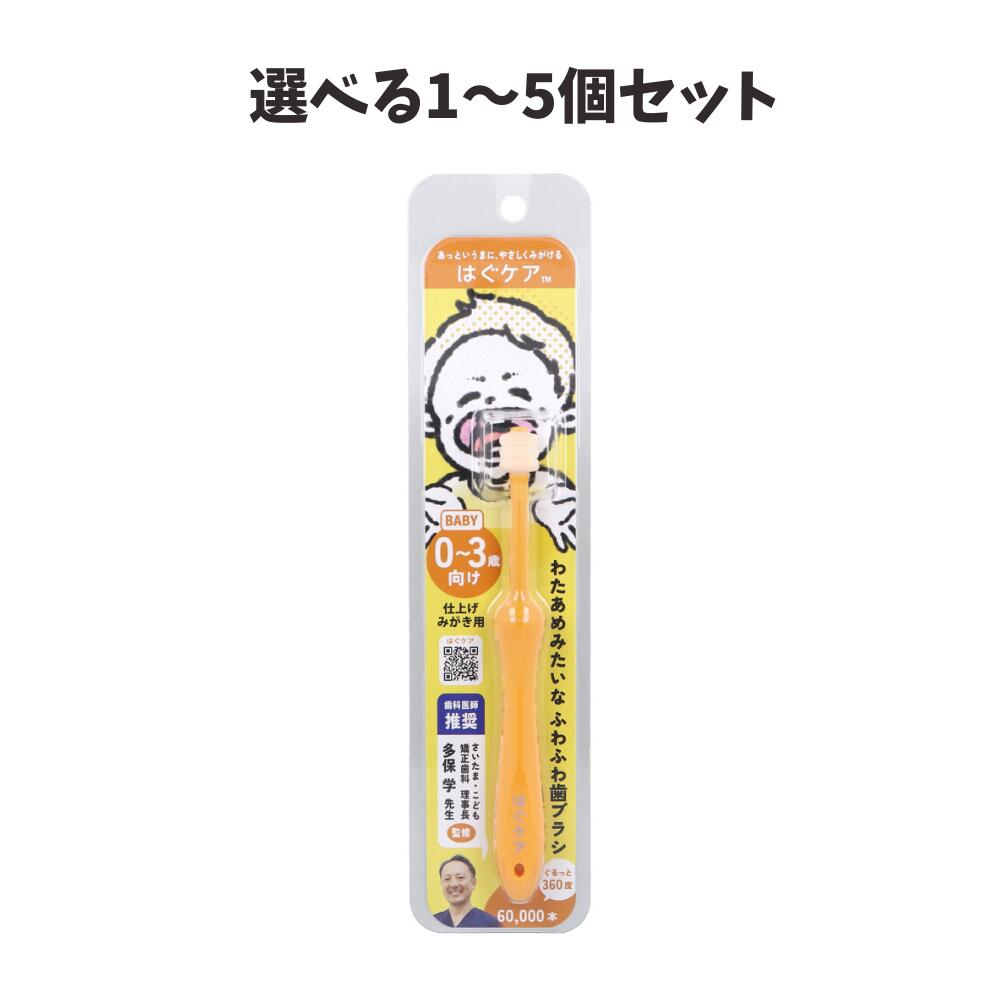 【ポイント5倍当店バナーよりエントリー必須】【選べる1〜5個セット】はぐケア 0〜...