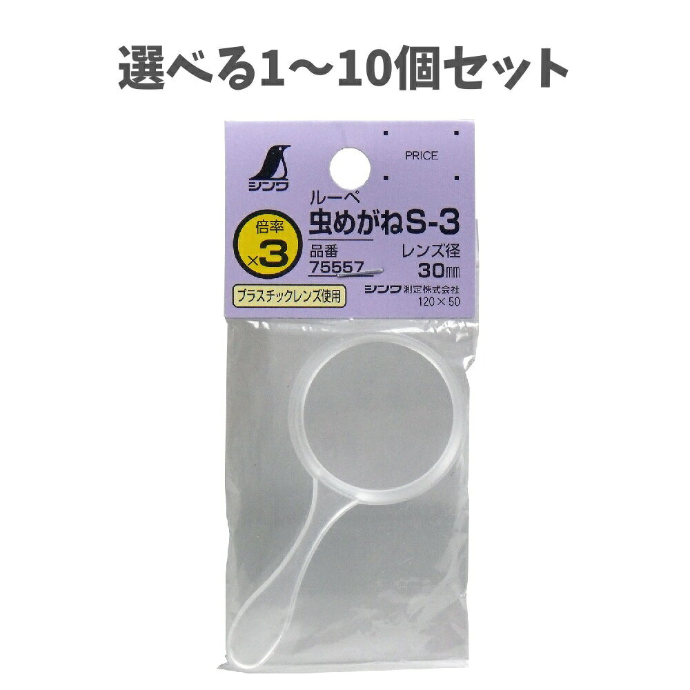 【ポイント5倍当店バナーよりエントリー必須】【選べる1〜10個セット】ルーペ　虫めがねS　30mm　3倍タイプ プラスチックレンズ 文字 草花 虫 観察 計測 拡大鏡
