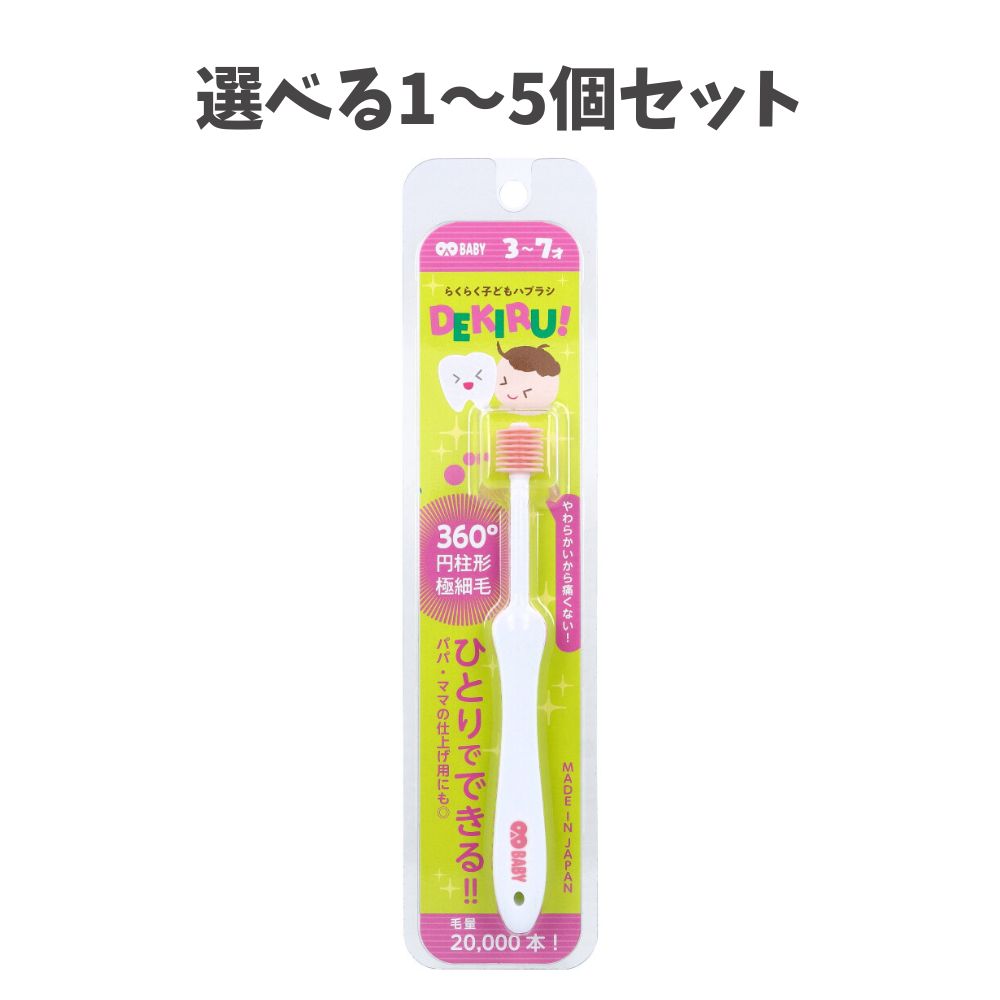 【選べる1〜5個セット】オーエイオー ベビー 3〜7才用 らくらく子どもハブラシ DEKIRU！ レギュラーピンク 1本入 OAO BABY 歯ブラシ 仕上げみがき