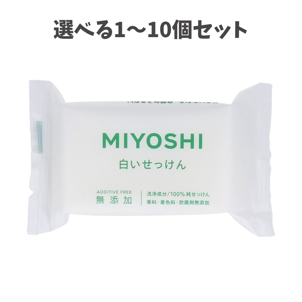 商品情報サイズ・容量個装サイズ：120X78X30mm個装重量：約119g内容量：108g製造国：日本【発売元：ミヨシ石鹸株式会社】規格【化粧石けん】ミヨシ MS 石けん【全成分】牛脂脂肪酸Na、パーム核脂肪酸Na、水、グリセリン、塩化Na【ご注意】・お肌に異常がある場合、 お肌に合わないときはご使用をおやめください。・刺激等の異常が現れた場合は、皮膚科専門医等にご相談することをおすすめします。・目に入ったときは、直ちに洗い流してください。・無添加せっけんのため、色が変わることもありますが、使用上問題ありません。広告文責株式会社Office KannaTEL：082-847-2414【選べる1～10個セット】白いせっけん 1P 108g 純せっけん 防腐剤無添加 透明感のある肌 お肌をいたわる、自然なうるおい。 商品説明 洗浄成分100％純せっけん。香料・着色料・防腐剤無添加。●無着色なのにこの白さ。原料の品質にこだわった食用油脂ならではの自然な白さ。●無香料だから残らない。洗い上がりに残らないせっけん本来の香り。●防腐剤なしでも新鮮。エデト酸塩など防腐剤無添加。脱酸素剤効果で鮮度をキープ。※予告なく成分・パッケージが変更になることがございます。予めご了承ください。 1