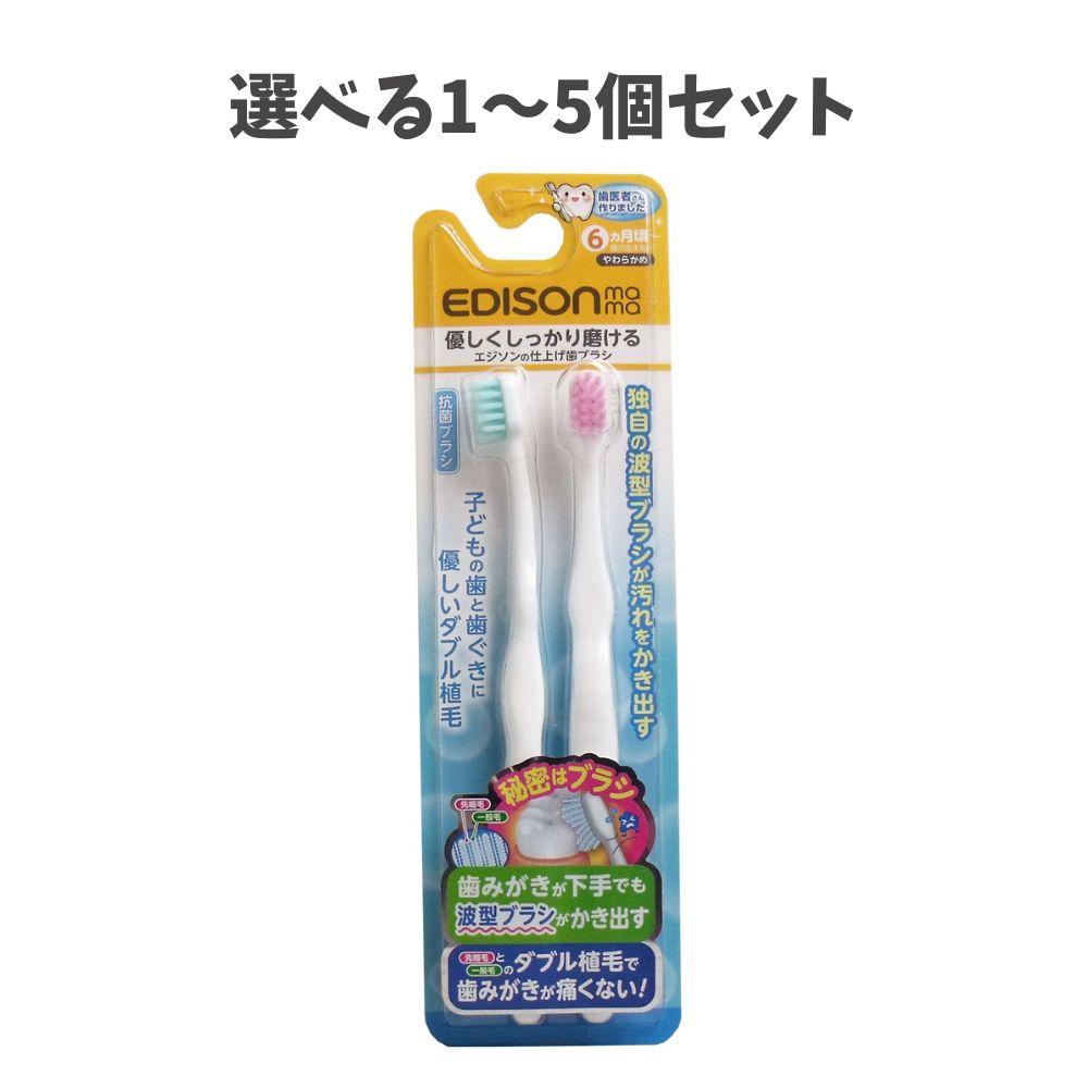 商品情報サイズ・容量個装サイズ：60X205X17mm個装重量：約30g内容量：2本入製造国：韓国【発売元：株式会社ケイジェイシー】規格【材質】柄・・・ポリプロピレン毛・・・PBT【毛の硬さ】やわらかめ【耐熱温度】60度【注意】・必ず保護者の指導のもとでご使用ください。・歯みがき以外での用途には使用しないでください。・安全のため歯ブラシをくわえたまま遊ばせないでください。・強く噛んだり引っ張らないように指導してください。・傷や亀裂、欠けなどが認められた場合はすぐに使用を中止してください。・使用前後は必ず水洗いし、乾燥させ保管してください。・塩素系殺菌剤・漂白剤は使用しないでください。・煮沸消毒・電子レンジ消毒はしないでください。・本品を使用しない時はお子様の手の届かない所に保管してください。広告文責株式会社Office KannaTEL：082-847-2414【ポイント5倍当店バナーよりエントリー必須】【選べる1～5個セット】エジソンの仕上げ歯ブラシ 2本入 波型ブラシが汚れをかき出す！ 波型ブラシが汚れをかき出す！ 銀ナノ抗菌ブラシ！少ない回数で磨けるから歯を傷つけません。●大きなヘッドで磨きやすい。●どんな持ち方でもフィットして持ちやすい。●エンボスブラシと先細毛のダブル植毛で歯磨きが痛くない。※予告なく成分・パッケージが変更になることがございます。予めご了承ください。 1