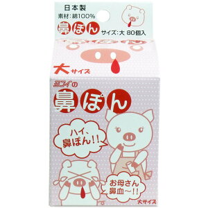 【ポイント5倍当店バナーよりエントリー必須】【選べる1個2個3個】鼻ぽん (お母さん鼻血) 大サイズ 80個入