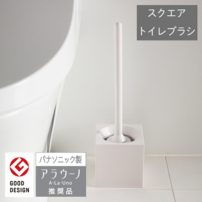 【グッドデザイン賞受賞】【使いやすく、美しく。こだわりのトイレタリー】スクエアトイレブラシ