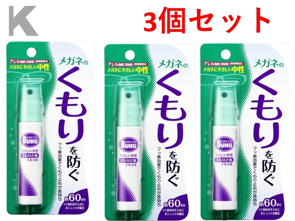 【ポイント10倍！！当店バナーよりエントリー必須5/9日20:00～5/16日1:59】メガネのくもり止めハンディS18ML 3個セット【 ソフト99 】 【 眼鏡用 】