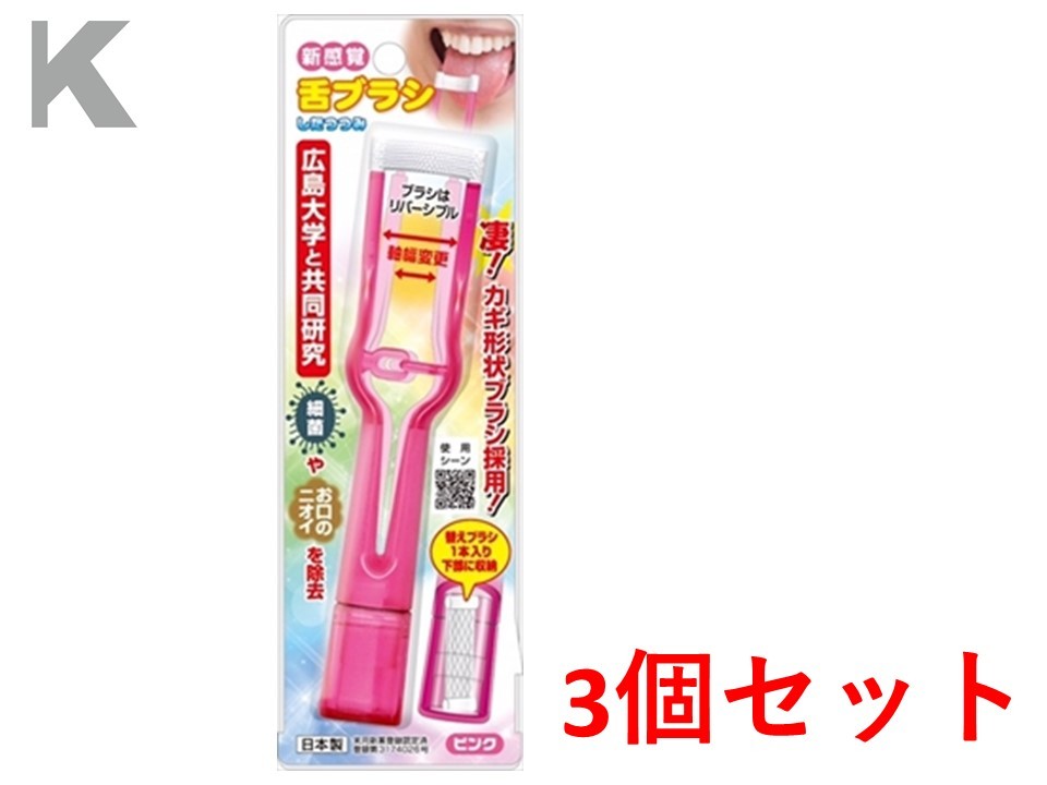 【ポイント10倍キャンペーン当店バナーよりエントリー必須】新感覚舌ブラシ「したつつみ」ピンク 3個セット【 松本金型 】 【 マウスウォッシュ 】