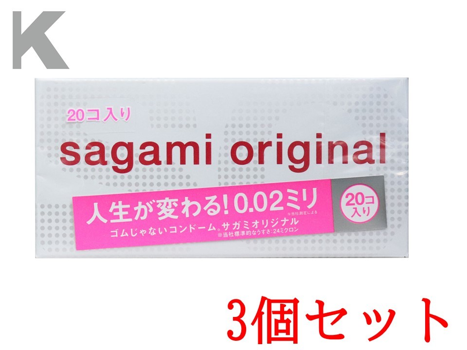 【ポイント10倍！！当店バナーよりエントリー必須5/9日20:00～5/16日1:59】サガミオリジナル 002 コンドーム 20個入 3個セット