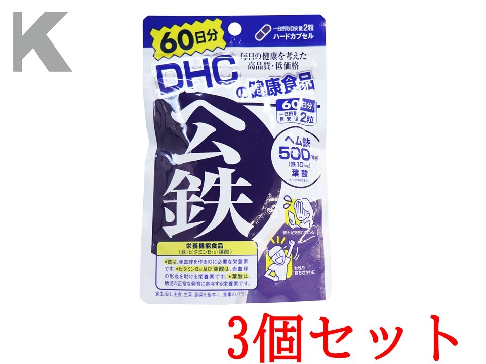 商品情報サイズ・容量個装サイズ：110X170X13mm個装重量：約47g内容量：41.6g(1粒重量347mgX120粒)規格【栄養機能食品】鉄・ビタミンB12・葉酸【名称】ヘム鉄加工食品【原材料】ヘム鉄、ゼラチン、グリセリン脂肪酸エステル、セルロース、着色料(カラメル、酸化チタン)、微粒二酸化ケイ素、葉酸、ビタミンB12【栄養成分(2粒694mgあたり)】熱量：2.8kcaLたんぱく質：0.48g脂質：0.07g炭水化物：0.06g食塩相当量：0.02g鉄：10.0mg葉酸：75μgビタミンB12：1.0μg【召し上がり量】1日2粒を目安にお召し上がりください。【保存方法】直射日光、高温多湿な場所をさけて保存してください。【注意】・本品は、多量摂取により疾病が治癒したり、より健康が増進するものではありません。1日の摂取目安量を守ってください。・葉酸は、胎児の正常な発育に寄与する栄養素ですが、多量摂取により胎児の発育が良くなるものではありません。・本品は、特定保健用食品と異なり、消費者庁長官による個別審査を受けたものではありません。・1日の目安量を守って、お召し上がりください。・お身体に異常を感じた場合は、飲用を中止してください。・原材料をご確認の上、食物アレルギーのある方はお召し上がりにならないでください。・薬を服用中あるいは通院中の方、妊娠中の方は、お医者様にご相談の上お召し上がりください。・健康食品は食品なので、基本的にはいつお召し上がりいただいてもかまいません。食後にお召し上がりいただくと、消化・吸収されやすくなります。・お子様の手の届かないところで保管してください。・開封後はしっかり開封口を閉め、なるべく早くお召し上がりください。注意事項DHC ヘム鉄 60日分 120粒入 3個セット 鉄分を効率よく！女性にうれしいミネラルパワー！ 鉄分を効率よく！女性にうれしいミネラルパワー！ ヘム鉄にビタミンB12、葉酸をプラス。とりわけ女性に不足しがちな鉄分を効率よく補えるサプリメントです。鉄不足が気になる方や、育ちざかりの方におすすめです。●鉄分は吸収率が悪く、カルシウムと並び積極的に補給したいミネラルのひとつ。食品に含まれる鉄には、肉や魚などの動物性食品に多いヘム鉄と、野菜や穀物などに含まれる非ヘム鉄があります。ヘム鉄を含む動物性食品の方が鉄の吸収率が高いことが一般的に知られています。●鉄は、赤血球を作るのに必要な栄養素です。●ビタミンB12及び葉酸は、赤血球の形成を助ける栄養素です。●葉酸は、胎児の正常な発育に寄与する栄養素です。★こんな方におすすめ●鉄分不足が気になる●顔色が気になる●ダイエット中●育ちざかり、妊娠中●丈夫でいたい 1