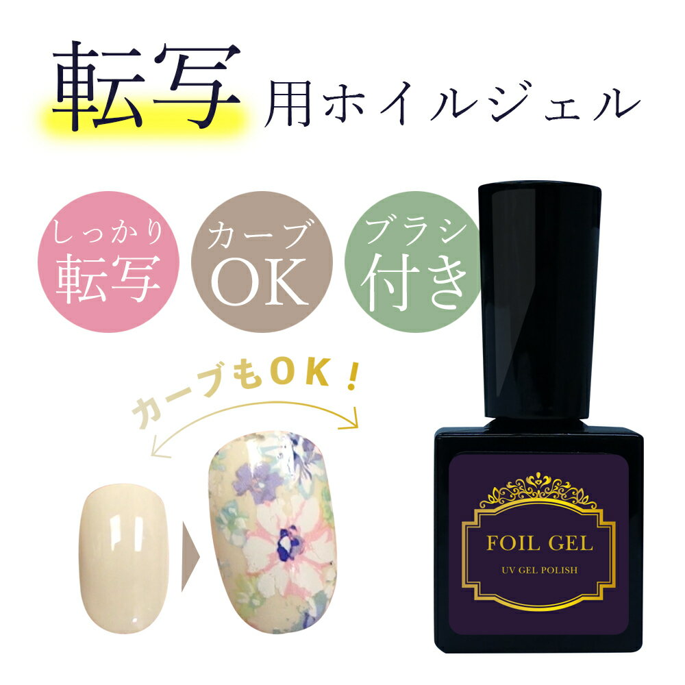 超密着！ぴったり転写できる　ネイル　ホイルアート　10ml