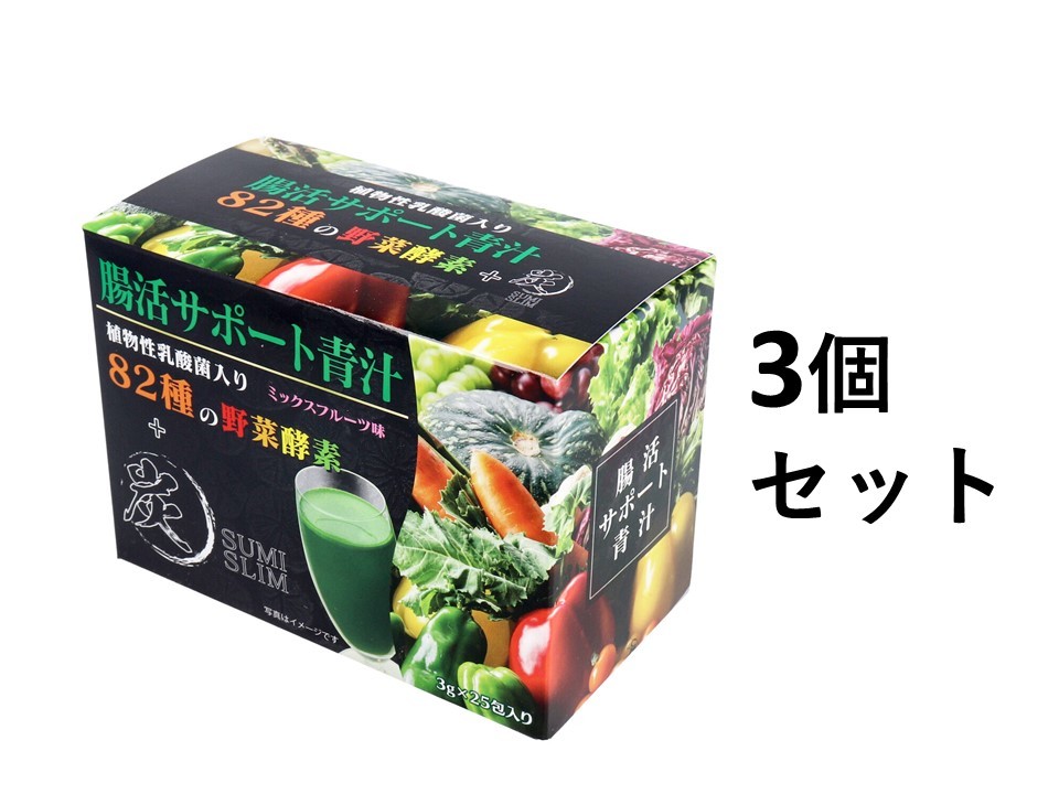 腸活サポート青汁 植物性乳酸菌入り 82種の野菜酵素+炭 ミックスフルーツ味 3g×25包入 3個セット