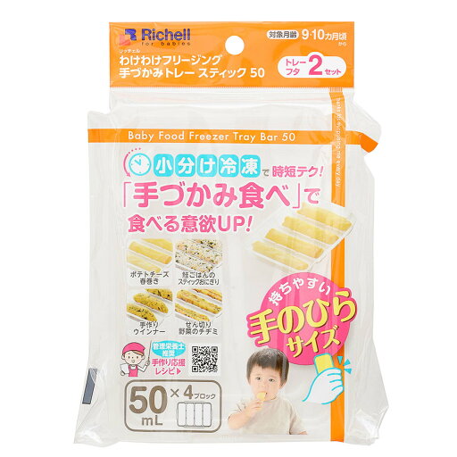 【ポイント10倍当店バナーよりエントリー必須】リッチェル わけわけフリージング 手づかみトレー スティック 50 50mL×4ブロック 【ポイント10倍当店バナーよりエントリー必須】リッチェル わけわけフリージング 手づかみトレー スティック 50 50mL×4ブロック
