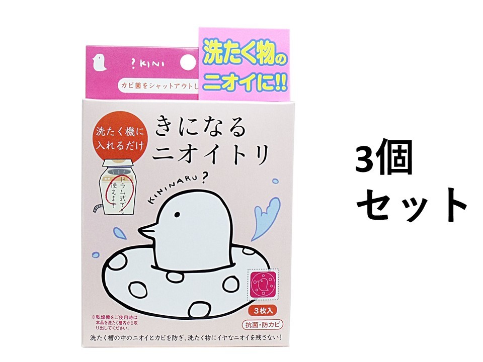 きになるニオイトリ 洗濯槽用 3枚入　3個セット